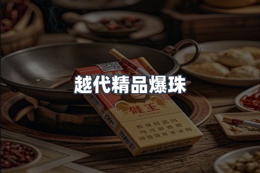 越代精品爆珠